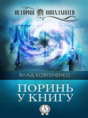 cover image of Поринь у книгу